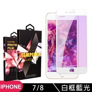 IPhone 7 8 日本玻璃AGC白邊藍光全覆蓋玻璃鋼化膜保護貼玻璃貼(Iphone7保護貼Iphone8保護貼)