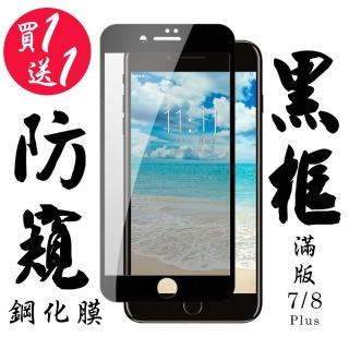 IPhone 7 PLUS 保護貼 8 PLUS 保護貼 買一送一覆蓋黑框防窺玻璃鋼化膜(買一送一IPhone7 8PLUS保護貼)