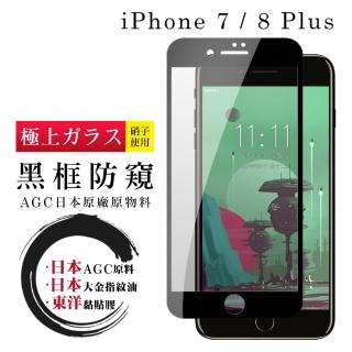 IPhone 7 8 PLUS 日本玻璃AGC黑邊防窺全覆蓋玻璃鋼化膜保護貼玻璃貼(7PLUS保護貼8PLUS保護貼)