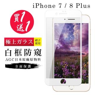IPhone 7 PLUS 保護貼 8 PLUS 保護貼 買一送一日本AGC白框防窺玻璃鋼化膜(買一送一IPhone7 8PLUS保護貼)