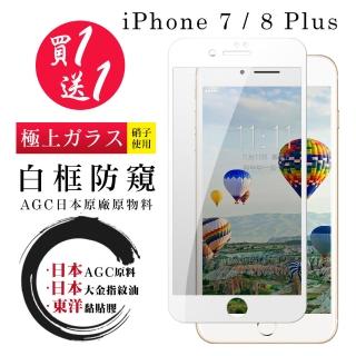 IPhone 7 PLUS 8 PLUS 保護貼 日本AGC買一送一 全覆蓋白框防窺鋼化膜(買一送一IPhone7 8PLUS保護貼)