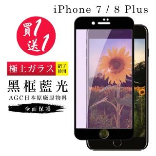 IPhone 7 PLUS 保護貼 8 PLUS 保護貼 買一送一日本AGC黑框藍光玻璃鋼化膜(買一送一IPhone7 8PLUS保護貼)