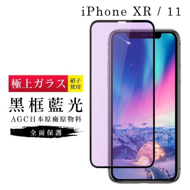 IPhoneXR 11  AGC日本原料 黑框藍光玻璃貼鋼化膜保護貼(IPHONEXR保護貼IPHONEXR保護貼)