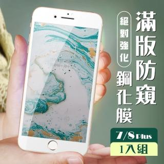 IPhone8 PLUS 7 PLUS 3D全滿版覆蓋白框防窺鋼化玻璃疏油鋼化膜保護貼玻璃貼(IPHOEN8PLUS保護貼)