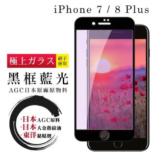 IPhone 7 8 PLUS 日本玻璃AGC黑邊藍光全覆蓋玻璃鋼化膜保護貼玻璃貼(IPHOEN8PLUS保護貼)