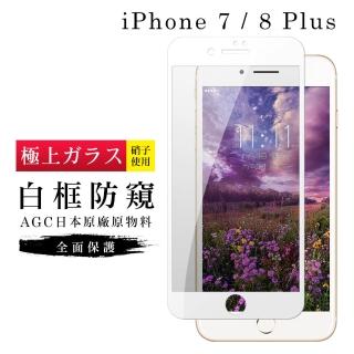 IPhone7PLUS 8PLUS AGC日本原料白框防窺疏油疏水鋼化膜保護貼玻璃貼(IPHOEN7PLUS保護貼)