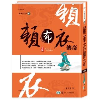 【世一】賴布衣傳奇(中國古典文學叢書)