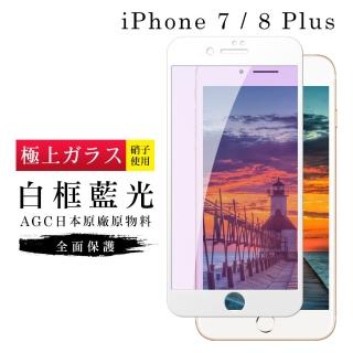 IPhone7PLUS 8PLUS AGC日本原料白框藍光疏油疏水鋼化膜保護貼玻璃貼(IPHOEN7PLUS保護貼)