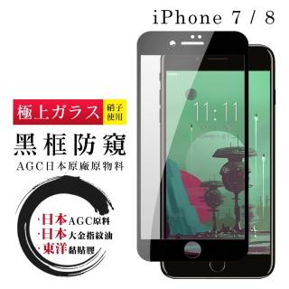 IPhone 7 8 日本玻璃AGC黑邊防窺全覆蓋玻璃鋼化膜保護貼玻璃貼(Iphone7保護貼Iphone8保護貼)