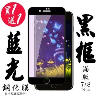 IPhone 7 PLUS IPhone 8 PLUS 保護貼 日本AGC買一送一 滿版黑框藍光鋼化膜(買一送一IPhone7 8PLUS保護貼)