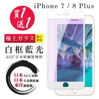 IPhone 7 PLUS 8 PLUS 保護貼 日本AGC買一送一 全覆蓋白框藍光鋼化膜(買一送一IPhone7 8PLUS保護貼)