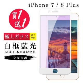 IPhone 7 PLUS 保護貼 8 PLUS 保護貼 買一送一日本AGC白框藍光玻璃鋼化膜(買一送一IPhone7 8PLUS保護貼)