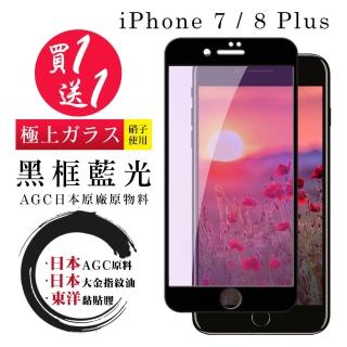 IPhone 7 PLUS 8 PLUS 保護貼 日本AGC買一送一 全覆蓋黑框藍光鋼化膜(買一送一IPhone7 8PLUS保護貼)