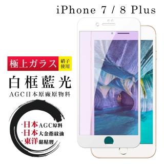 IPhone 7 8 PLUS 日本玻璃AGC白邊藍光全覆蓋玻璃鋼化膜保護貼玻璃貼(IPHOEN8PLUS保護貼)