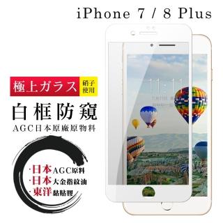 IPhone 7 8 PLUS 日本玻璃AGC白邊防窺全覆蓋玻璃鋼化膜保護貼玻璃貼(IPHOEN8PLUS保護貼)