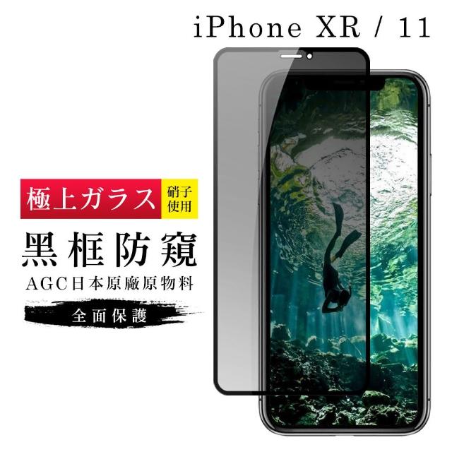 IPhoneXR 11 AGC日本原料 黑框防窺玻璃貼鋼化膜保護貼(IPHONEXR保護貼IPHONEXR保護貼)