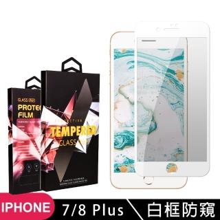 IPhone7 PLUS 8 PLUS 高品質9D玻璃貼鋼化膜白邊防窺保護貼(7PLUS保護貼8PLUS保護貼7PLUS鋼化膜8PLUS鋼化膜)