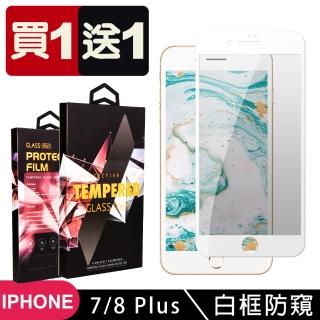 IPhone 7 PLUS 8 PLUS 保護貼 買一送一滿版白框防窺玻璃鋼化膜(買一送一 IPhone 7 PLUS 8 PLUS保護貼)