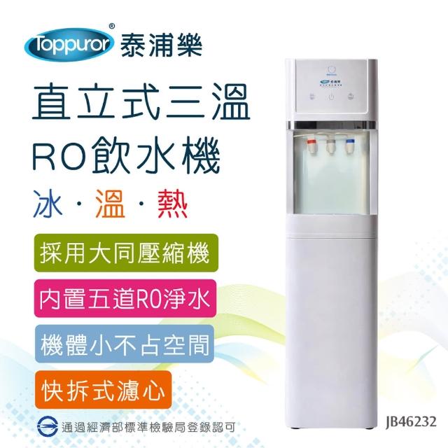 【Toppuror 泰浦樂】經濟型立式白色RO三溫飲水機含基本安裝 JB46232