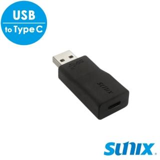 【SUNIX】USB 3.1 Type A 轉 Type C 轉換器(A2CZ0T0)