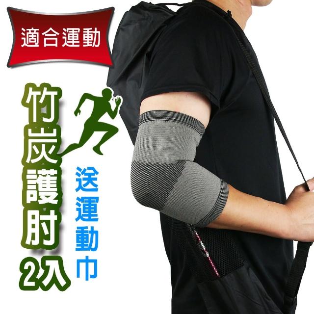 【Yenzch】2入 竹炭運動護肘/送小方巾(RM-10135-台灣製)