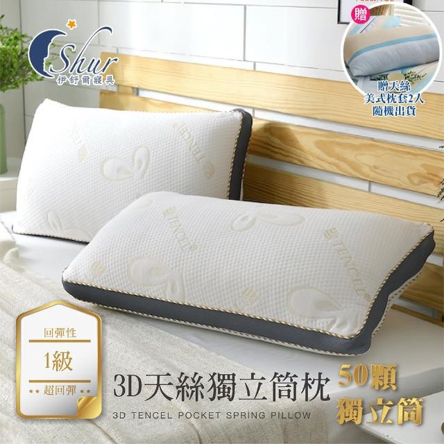 【ISHUR 伊舒爾】買1送1 台灣製造 3D天絲獨立筒枕(加碼贈天絲枕套2入/TENCEL/枕頭)