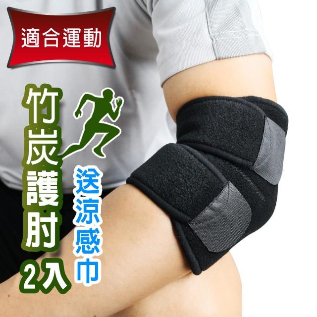 【Yenzch】2入 竹炭調整式運動護肘/送冰涼巾(RM-10142-台灣製)