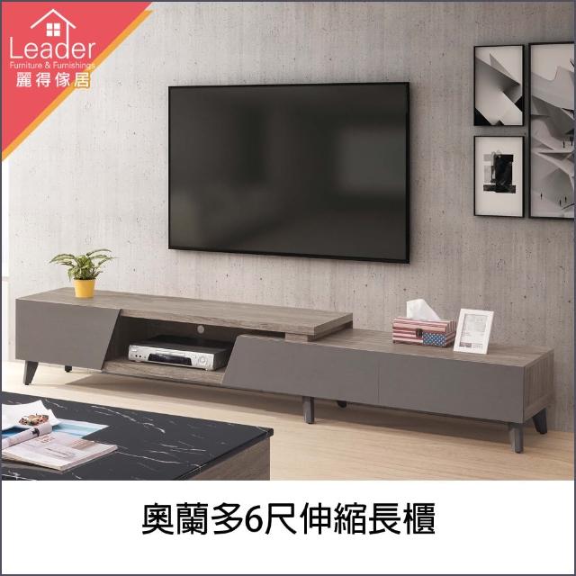 【麗得傢居】奧蘭多6尺伸縮電視櫃(台灣製造)
