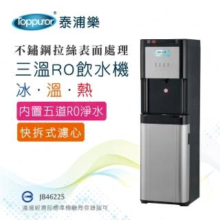 【Toppuror 泰浦樂】經濟型立式黑色RO三溫飲水機含基本安裝(JB46225)