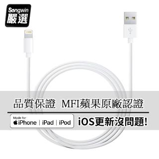 【Songwin】iPhone Lightning 8Pin MFI蘋果認證 傳輸充電線 1.6M(二入)