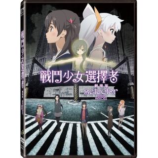 戰鬥少女選擇者劇場版 DVD