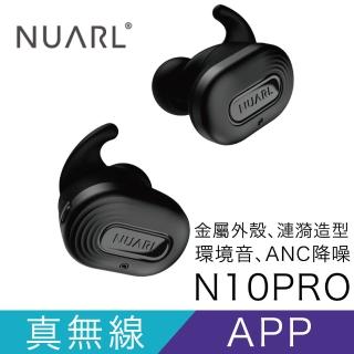 【NUARL】N10PRO 原創單體 出色音質 aptX 真無線藍牙耳機(鍵寧公司貨)