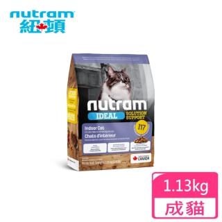 【Nutram 紐頓】專業理想系列I17 室內化毛成貓雞肉+燕麥 1.13kg(WDJ 草本配方 成貓 貓飼料 室內貓 化毛)