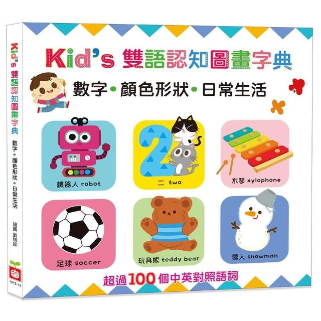 Kid”s雙語認知圖畫字典【數字‧顏色形狀‧日常生活】