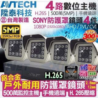【KINGNET】AVTECH 4路4支 防護罩戶外 監控套餐 1080P(陞泰科技 手機遠端 200萬)