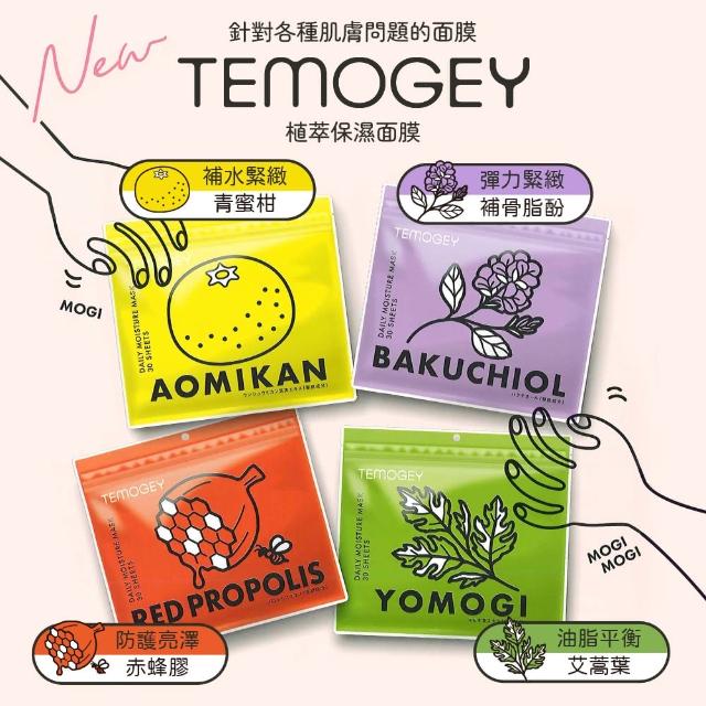 【SPC 日本】TEMOGEY堤茉姬 植萃保濕面膜 任選2袋(共60枚)