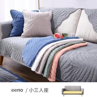 【eeno】立體感絎縫 全棉沙發墊 小三人座(90×160cm)