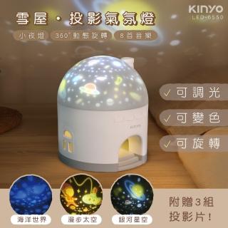 【KINYO】雪屋投影氣氛燈(小夜燈/投射燈/音樂燈/交換禮物LED-6550)