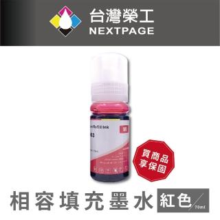 【NEXTPAGE 台灣榮工】For C13T00V300 紅色可填充墨水瓶/70ml(適用於 EPSON 印表機)