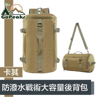 【GoPeaks】防潑水戰術大容量後背包/旅行圓筒收納包 20L卡其