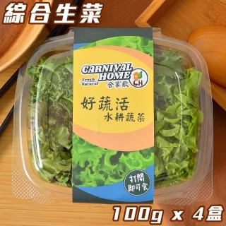 【合家歡 水耕蔬菜】綜合生菜盒400g(宅配 水耕 萵苣 生菜)