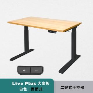 【Humanconnect】Live Plus 實木智能升降桌 大桌板二節式兩色 二鍵式手控器(辦公桌 升降桌 會議桌 電腦桌)