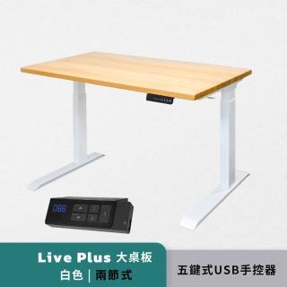 【Humanconnect】Live Plus 實木智能升降桌 大桌板二節式兩色 五鍵式手控器(辦公桌 升降桌 會議桌 電腦桌)