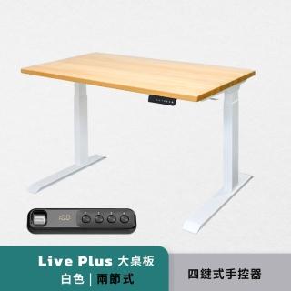 【Humanconnect】Live Plus 實木智能升降桌 大桌板二節式兩色 四鍵式手控器(辦公桌 升降桌 會議桌 電腦桌)