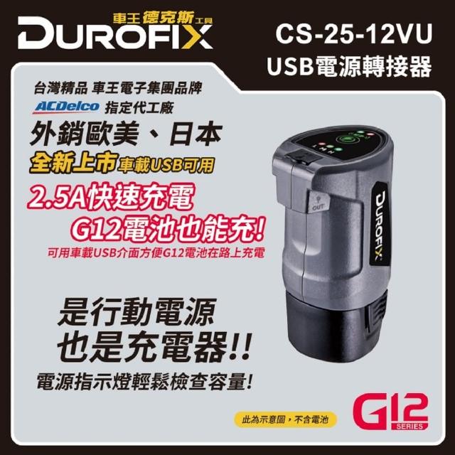 【DUROFIX 車王】USB電源轉接器 CS-25-12VU