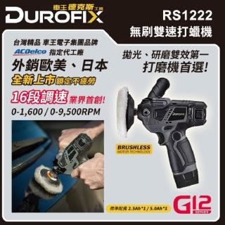 【DUROFIX 車王】12V無刷馬達雙速打磨機 RS1222(2.5ah+5.0ah)