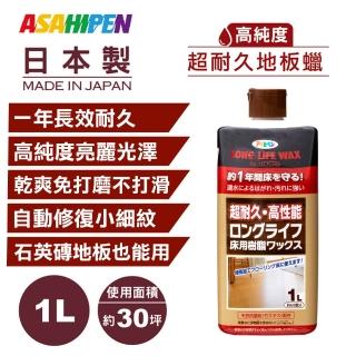 【日本Asahipen】超耐久水性樹脂地板蠟 1L 長效耐久一年(石英磚 木地板 塑膠地板 PVC地板 除蠟劑)
