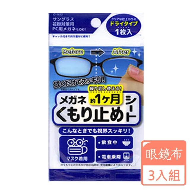 【KOKUBO】眼鏡防霧清潔巾1枚-3入組(眼鏡布/日本進口)