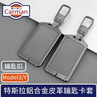 【Carman】特斯拉Model3/Y 高級輕奢鋁合金皮革鑰匙卡套 鑰匙扣款