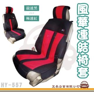 【e系列汽車用品】HY-557 風華連結椅套 1入裝(台灣製造 人體工學設計 氣墊椅套 保護套 座墊 涼墊)
